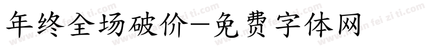 年终全场破价字体转换