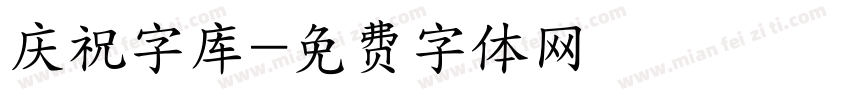 庆祝字库字体转换