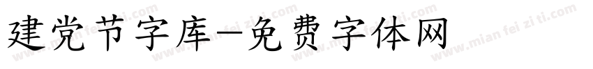 建党节字库字体转换