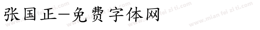 张国正字体转换