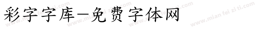 彩字字库字体转换