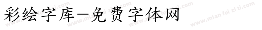 彩绘字库字体转换