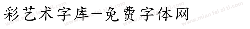 彩艺术字库字体转换