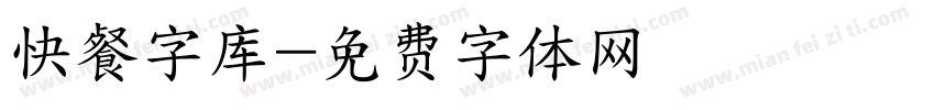 快餐字库字体转换