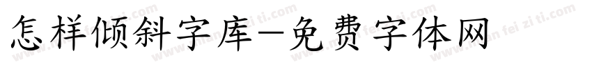 怎样倾斜字库字体转换