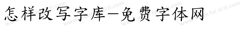 怎样改写字库字体转换