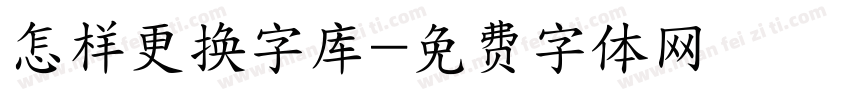 怎样更换字库字体转换