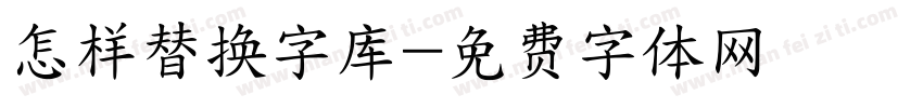 怎样替换字库字体转换