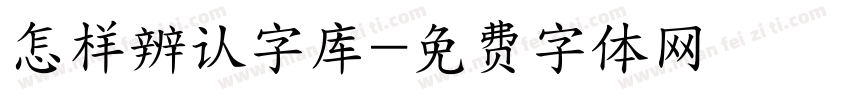 怎样辨认字库字体转换