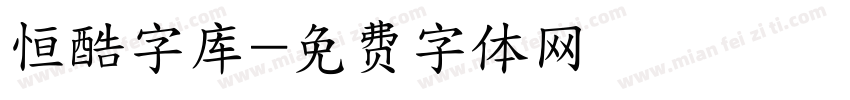 恒酷字库字体转换