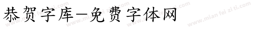 恭贺字库字体转换