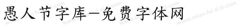 愚人节字库字体转换