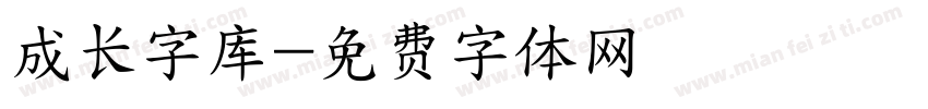 成长字库字体转换