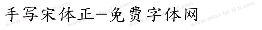 手写宋体正字体转换