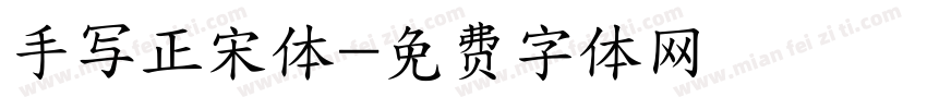 手写正宋体字体转换