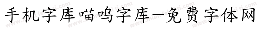 手机字库喵呜字库字体转换