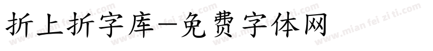 折上折字库字体转换