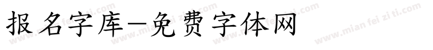 报名字库字体转换