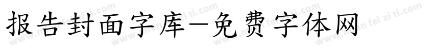 报告封面字库字体转换