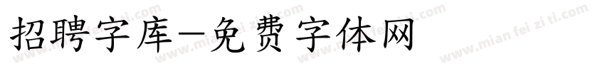 招聘字库字体转换