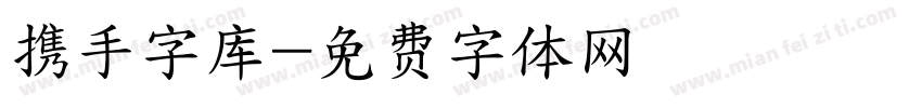 携手字库字体转换