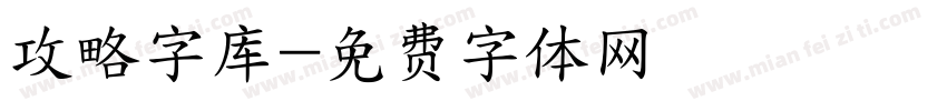 攻略字库字体转换