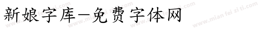 新娘字库字体转换