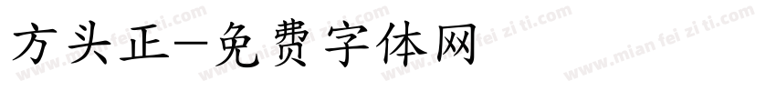 方头正字体转换