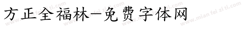 方正全福林字体转换