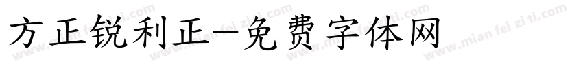 方正锐利正字体转换