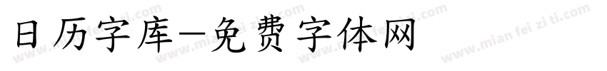 日历字库字体转换