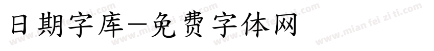 日期字库字体转换