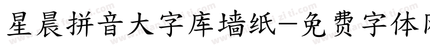 星晨拼音大字库墙纸字体转换