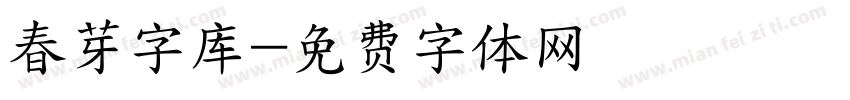 春芽字库字体转换