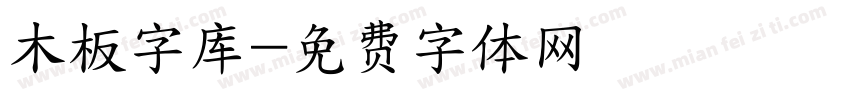 木板字库字体转换