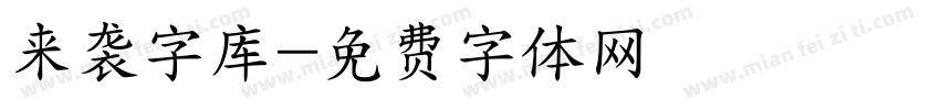 来袭字库字体转换