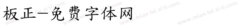 板正字体转换
