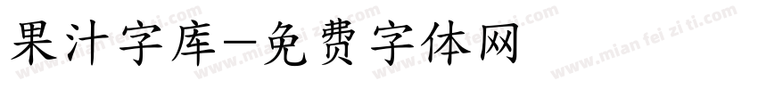 果汁字库字体转换