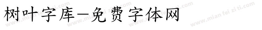 树叶字库字体转换