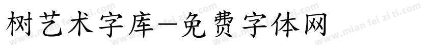 树艺术字库字体转换