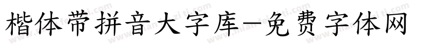 楷体带拼音大字库字体转换