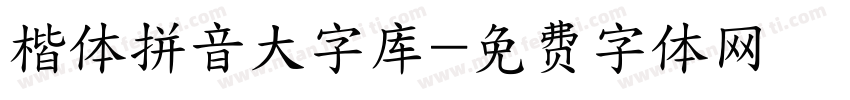 楷体拼音大字库字体转换
