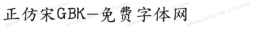 正仿宋GBK字体转换