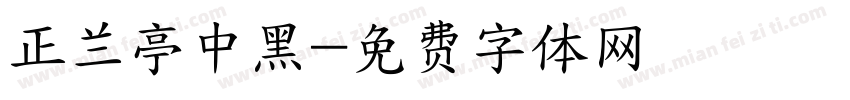正兰亭中黑字体转换