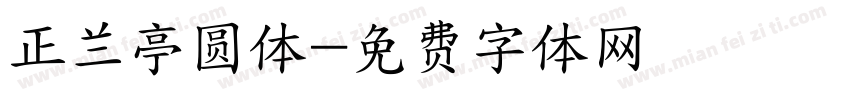正兰亭圆体字体转换