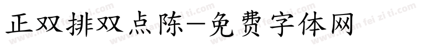 正双排双点陈字体转换