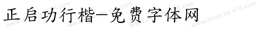 正启功行楷字体转换