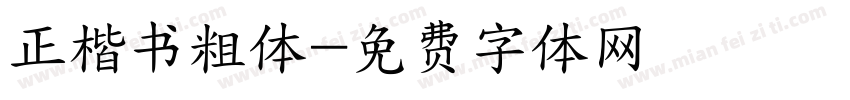 正楷书粗体字体转换