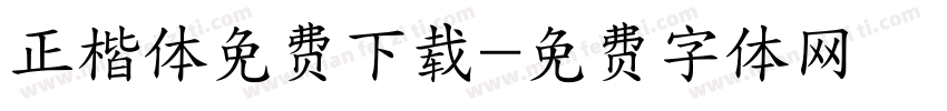 正楷体免费下载字体转换