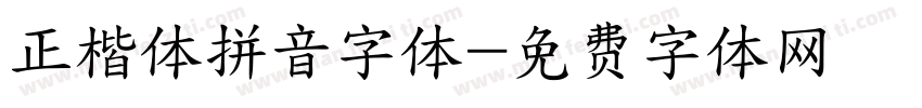 正楷体拼音字体字体转换